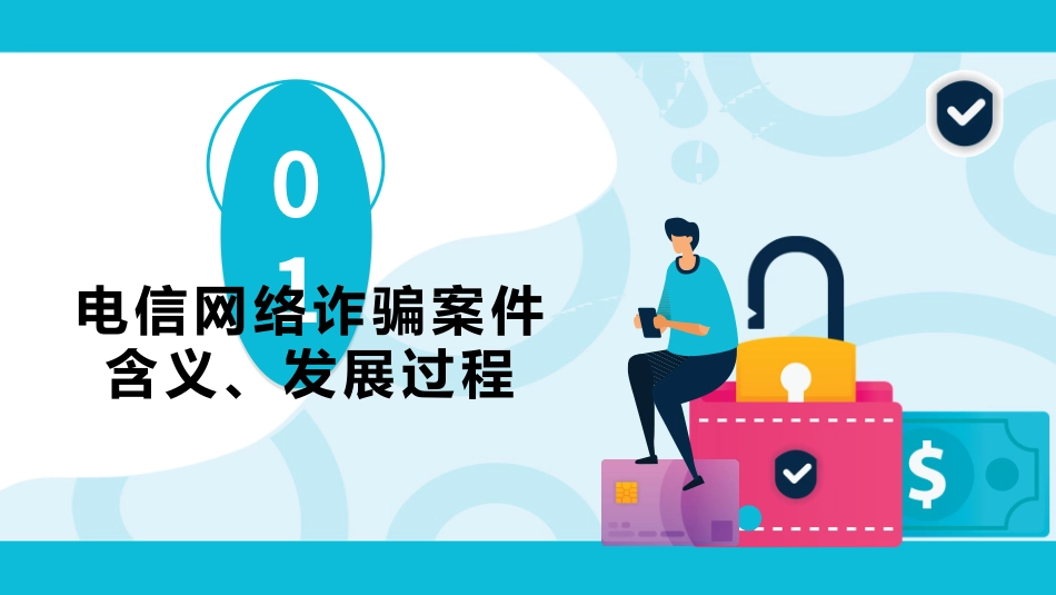 中学生电信网络安全主题班会-----防范银行电信诈骗--2022年世界电信日课件PPT.pptx_第3页