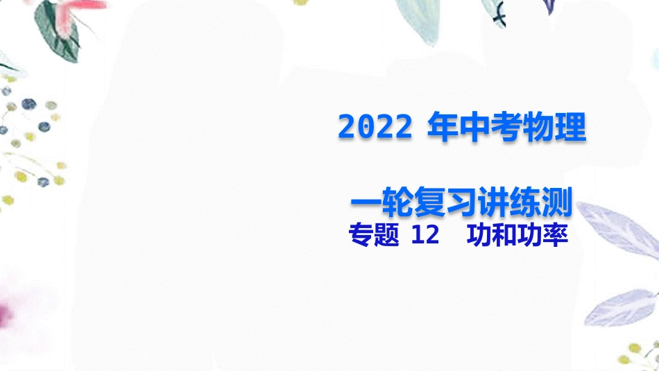 2023学年年中考物理一轮复习专题12功和功率课件.pptx_第1页
