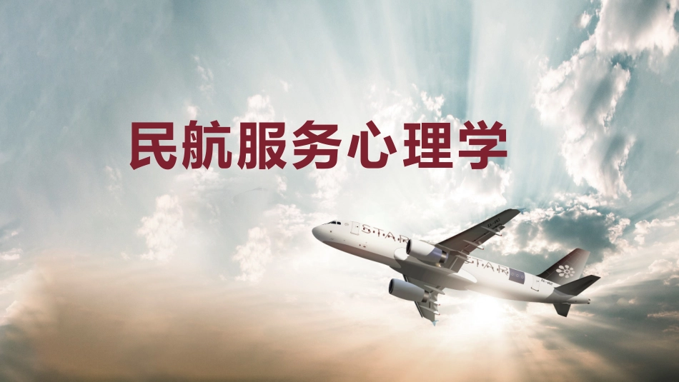 民航服务心理学培训课件.pptx_第1页