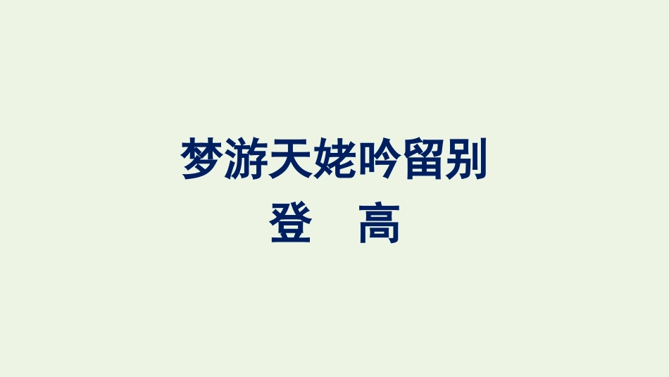 2021-2022学年新教材高中语文第3单元8梦游天姥吟留别登高课件新人教版必修上册.pptx_第1页