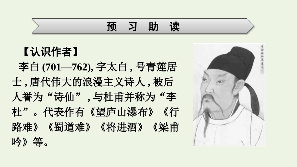 2021-2022学年新教材高中语文第3单元8梦游天姥吟留别登高课件新人教版必修上册.pptx_第3页