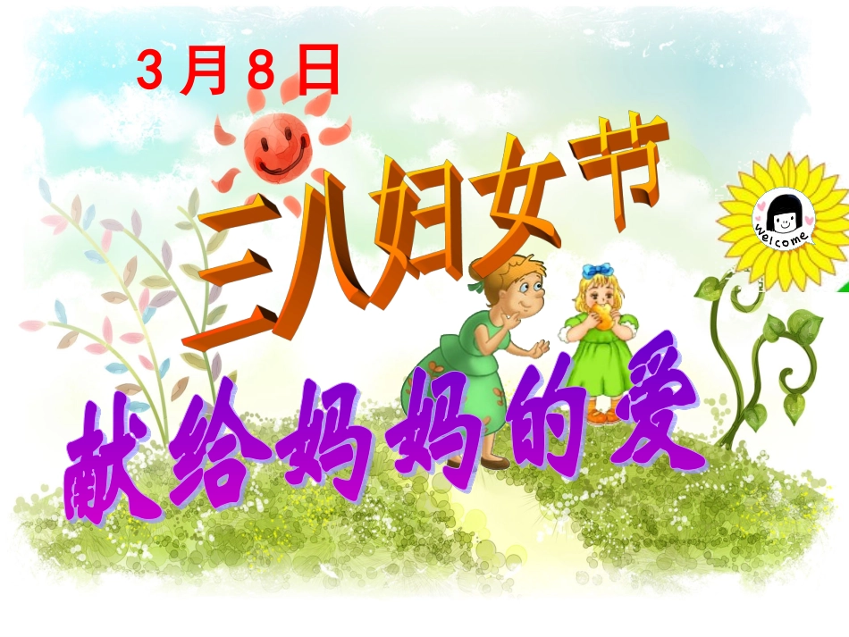 三八妇女节《献给妈妈的爱 》主题班会课件.ppt_第1页