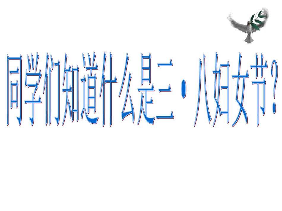 三八妇女节《献给妈妈的爱 》主题班会课件.ppt_第2页