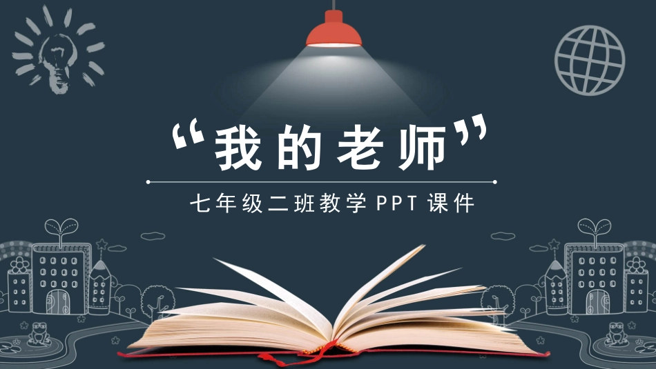 七年级教学课件我的老师PPT课件.pptx_第1页