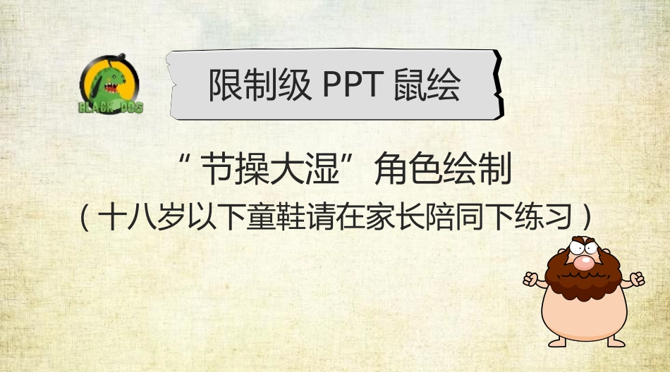 鼠绘节操大湿ppt制作教程.ppt_第1页