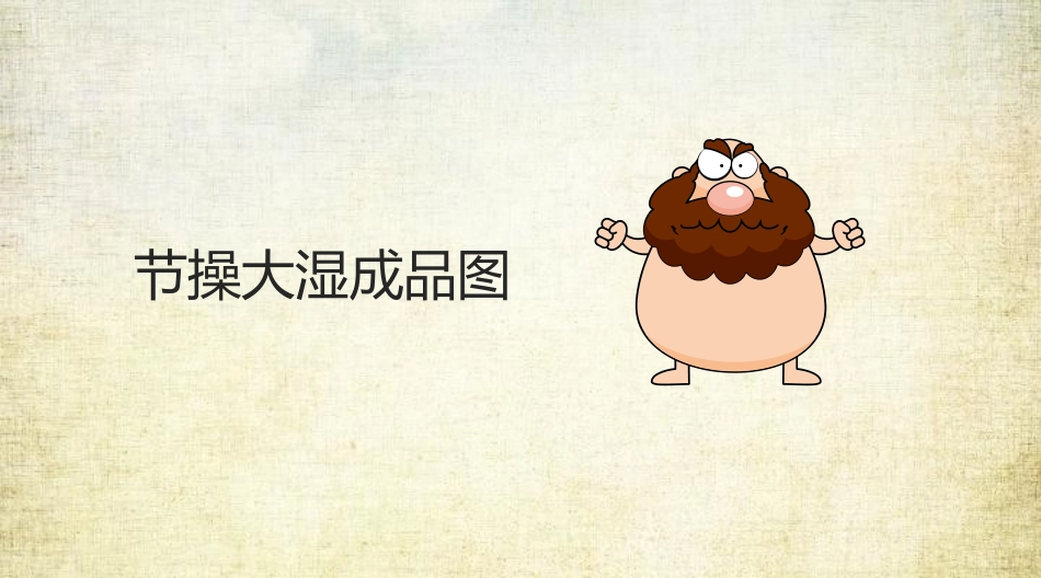 鼠绘节操大湿ppt制作教程.ppt_第2页