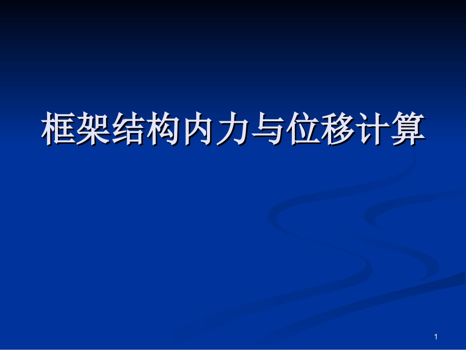 高层建筑结构设计D值法及侧移计算.ppt_第1页