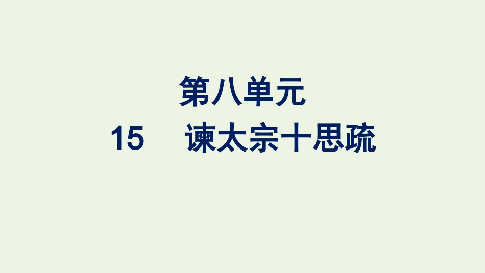 2020-2021学年新教材高中语文第八单元15谏太宗十思疏课件新人教版必修下册.pptx_第1页