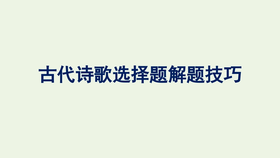 2021-2022学年新教材高中语文第3单元古代诗歌选择题解题技巧单元综合提升课件新人教版必修上册.pptx_第1页