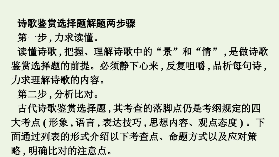 2021-2022学年新教材高中语文第3单元古代诗歌选择题解题技巧单元综合提升课件新人教版必修上册.pptx_第2页