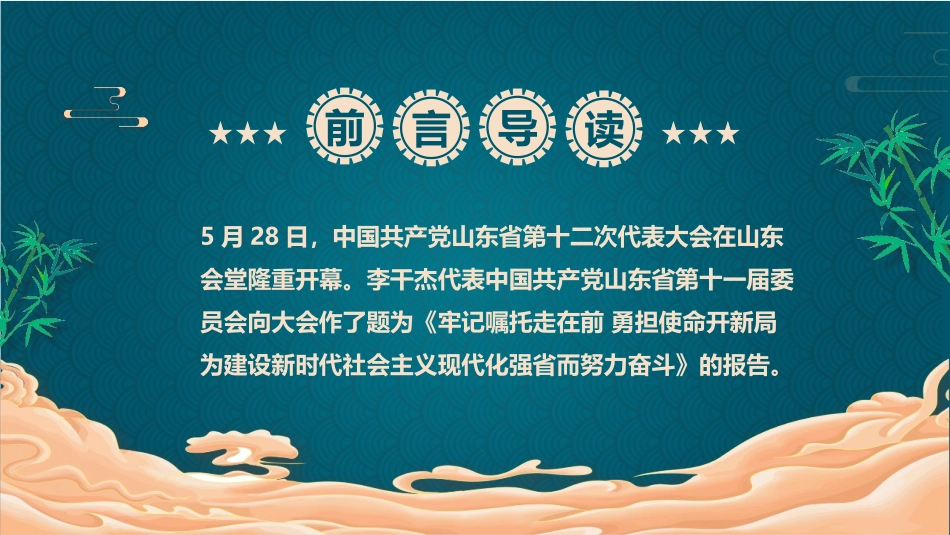 2022年全面学习山东第十二次党代会PPT模板.pptx_第2页