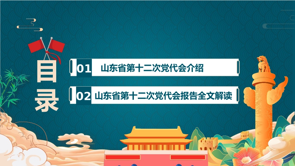 2022年全面学习山东第十二次党代会PPT模板.pptx_第3页