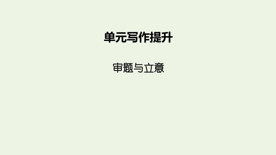 2021-2022学年新教材高中语文第二单元单元写作提升2课件新人教版选择性必修上册.pptx_第2页