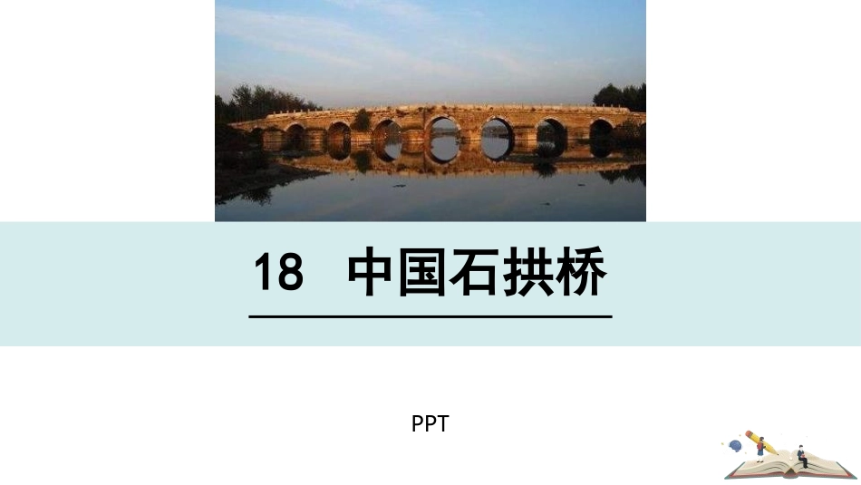 中国石拱桥PPT课件8.pptx_第1页