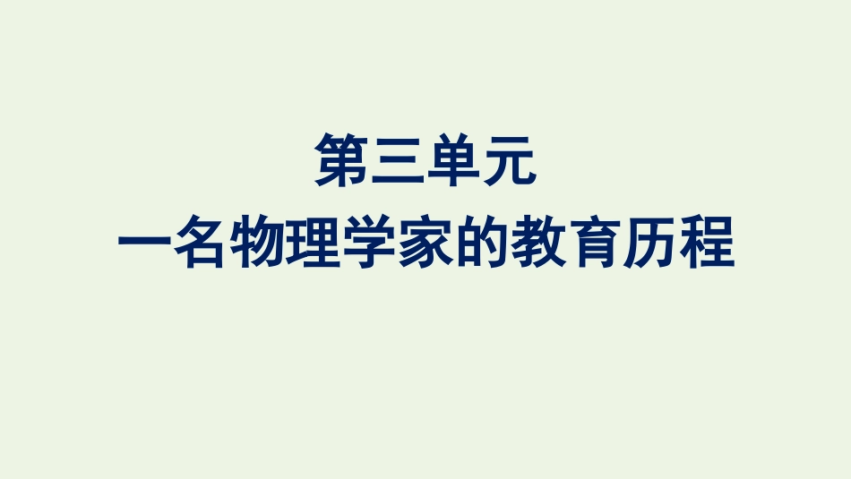 2020_2021学年新教材高中语文第三单元一名物理学家的教育历程课件新人教版必修下册.pptx_第1页