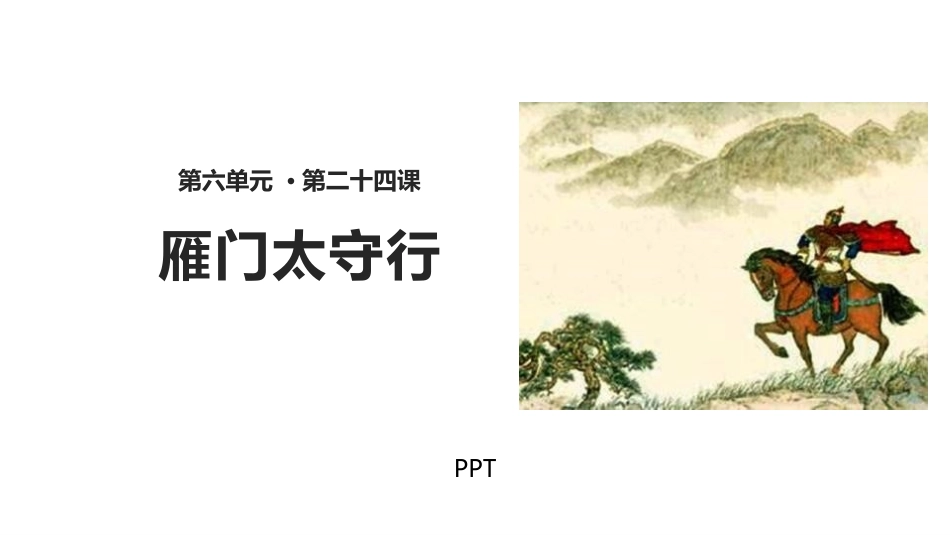 雁门太守行PPT课件3.pptx_第1页