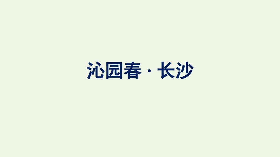 2021_2022学年新教材高中语文第1单元1沁园春长沙课件新人教版必修上册.pptx_第1页