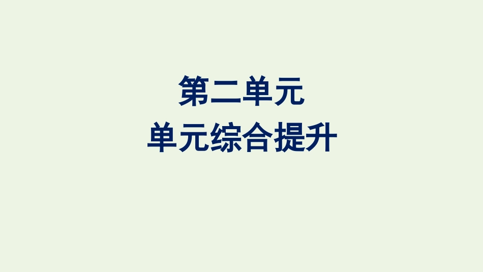 2020-2021学年新教材高中语文第二单元单元综合提升课件新人教版必修下册.pptx_第1页