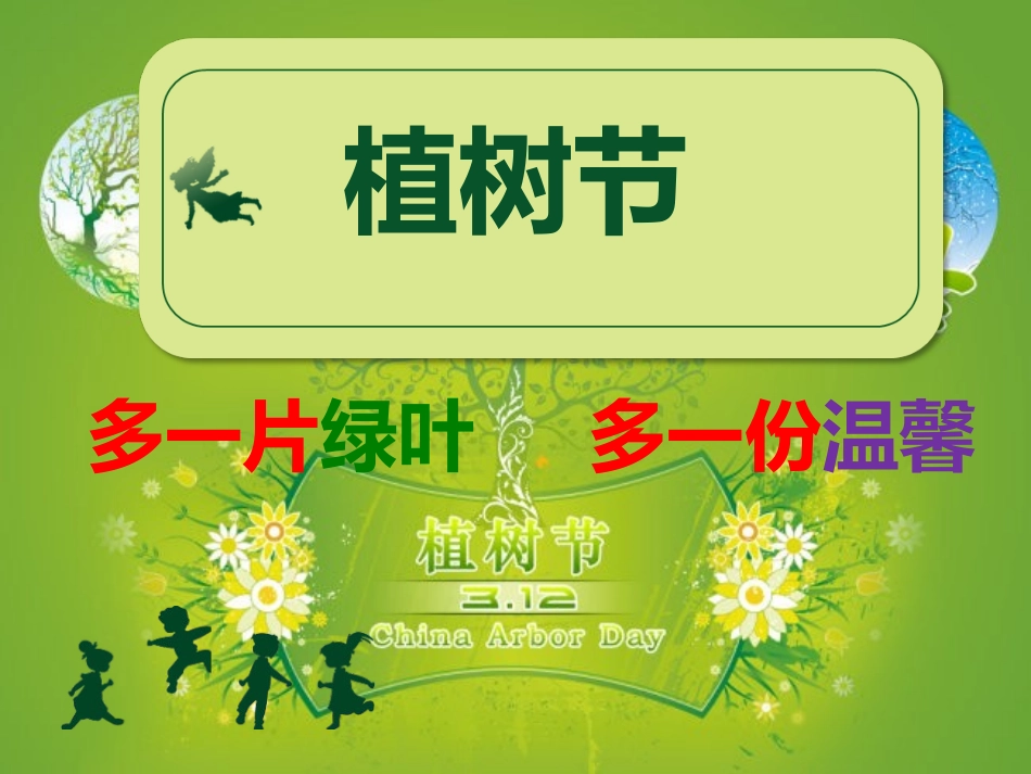 3.12植树节主题班会课件.ppt_第1页