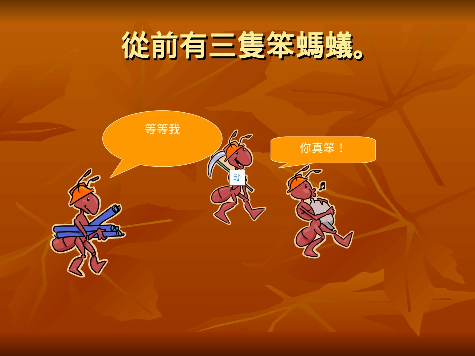 中班课件 三只蚂蚁.ppt_第2页