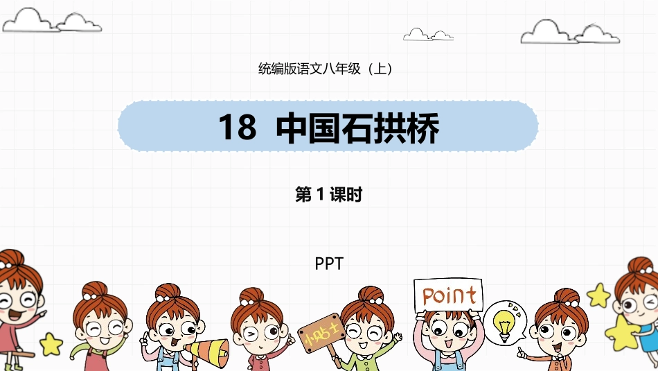 中国石拱桥PPT课件5.pptx_第1页