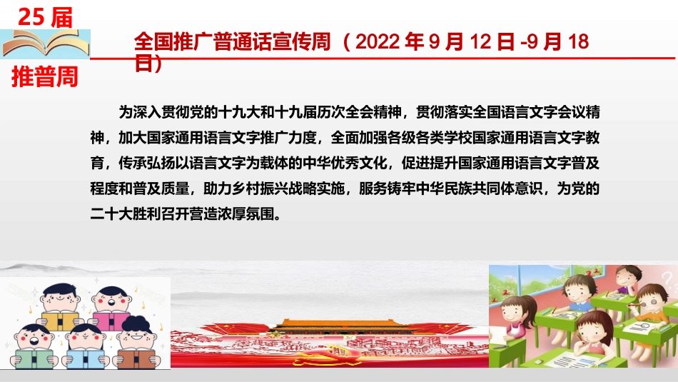 2022年第25届全国中小学推广普通话宣传周主题班会ppt课件.pptx_第3页