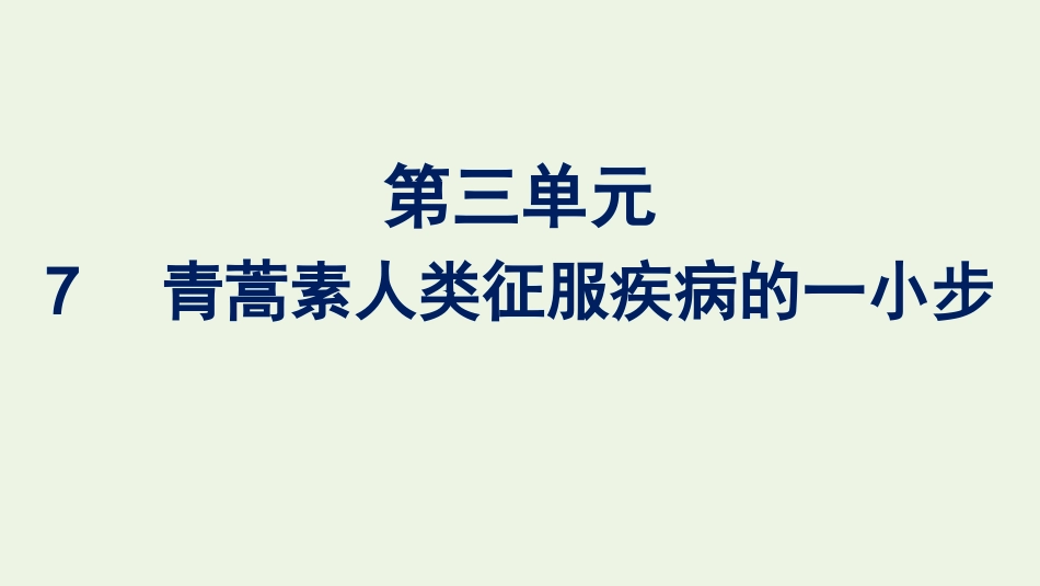 2020_2021学年新教材高中语文第三单元7青蒿素人类征服疾病的一小步课件新人教版必修下册.pptx_第1页