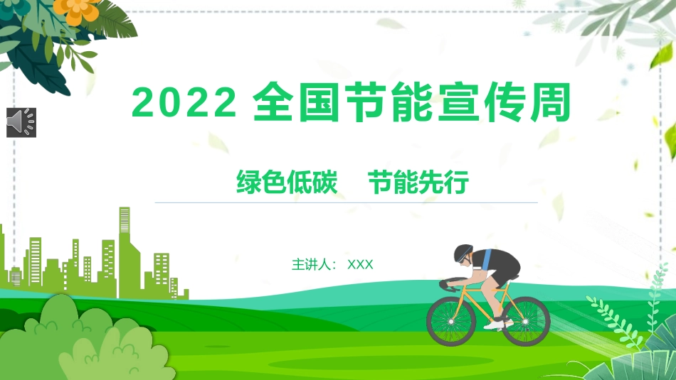 2022全国节能宣传周绿色低碳节能先行主题课件.pptx_第1页