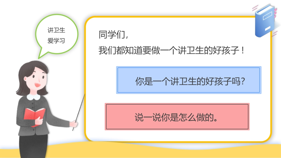 好习惯伴我成长《养成良好的卫生习惯》主题班会课件.pptx_第2页