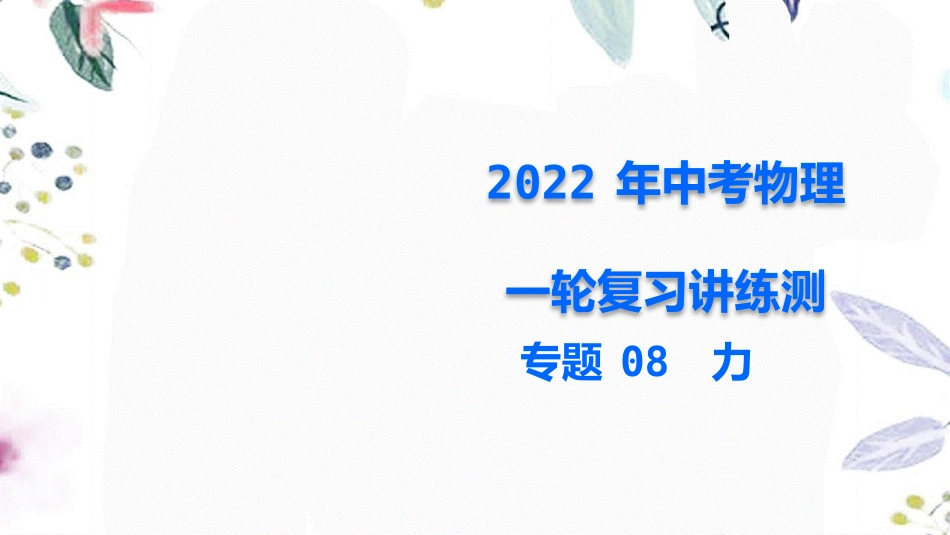 2023学年年中考物理一轮复习专题08力课件2.pptx_第1页