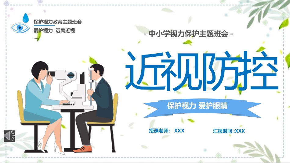 预防近视保护眼睛主题班会课件.pptx_第1页