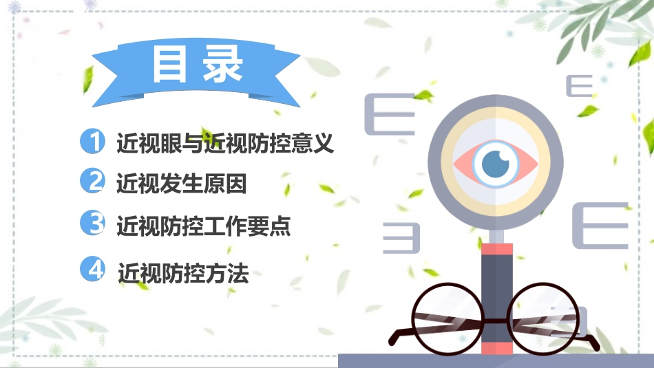预防近视保护眼睛主题班会课件.pptx_第2页