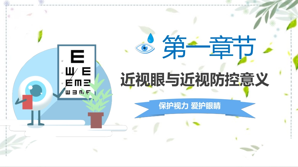 预防近视保护眼睛主题班会课件.pptx_第3页