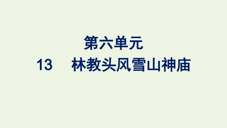 2020_2021学年新教材高中语文第六单元13.1林教头风雪山神庙课件新人教版必修下册.pptx_第1页