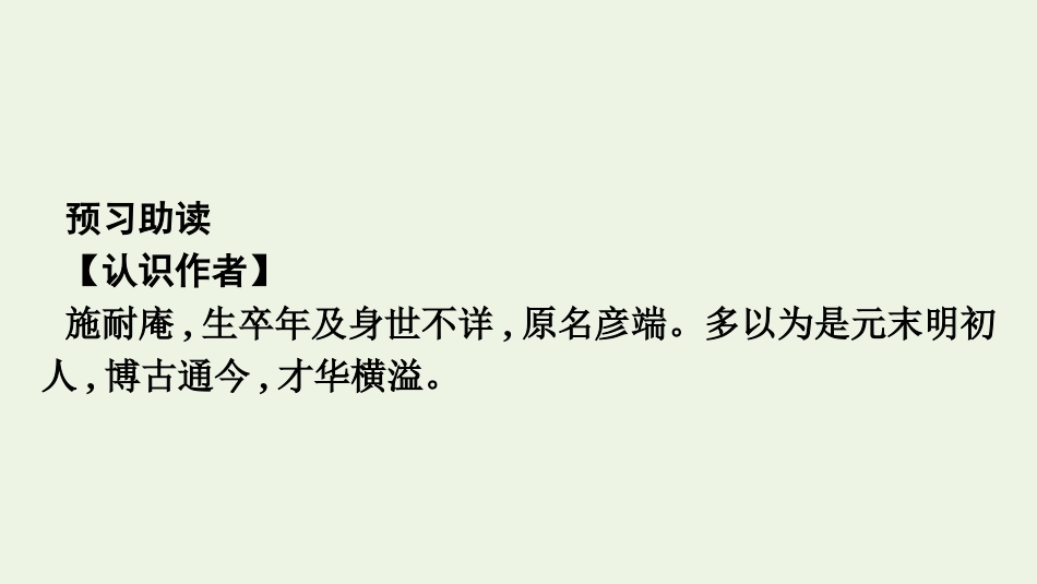 2020_2021学年新教材高中语文第六单元13.1林教头风雪山神庙课件新人教版必修下册.pptx_第3页