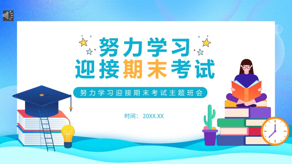 【努力学习迎接期末考试】期末复习总动员主题班会课件.pptx_第1页