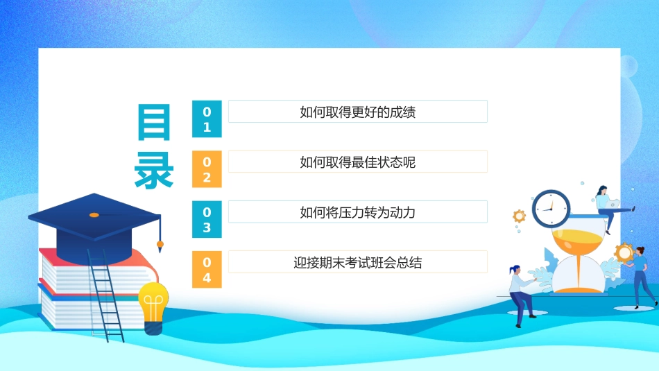 【努力学习迎接期末考试】期末复习总动员主题班会课件.pptx_第2页