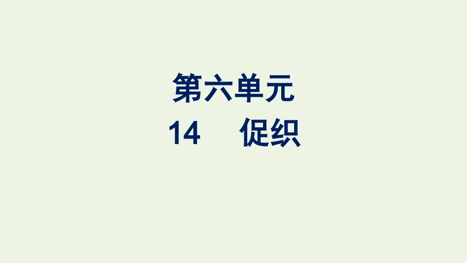 2020_2021学年新教材高中语文第六单元14.1促织课件新人教版必修下册.pptx_第1页