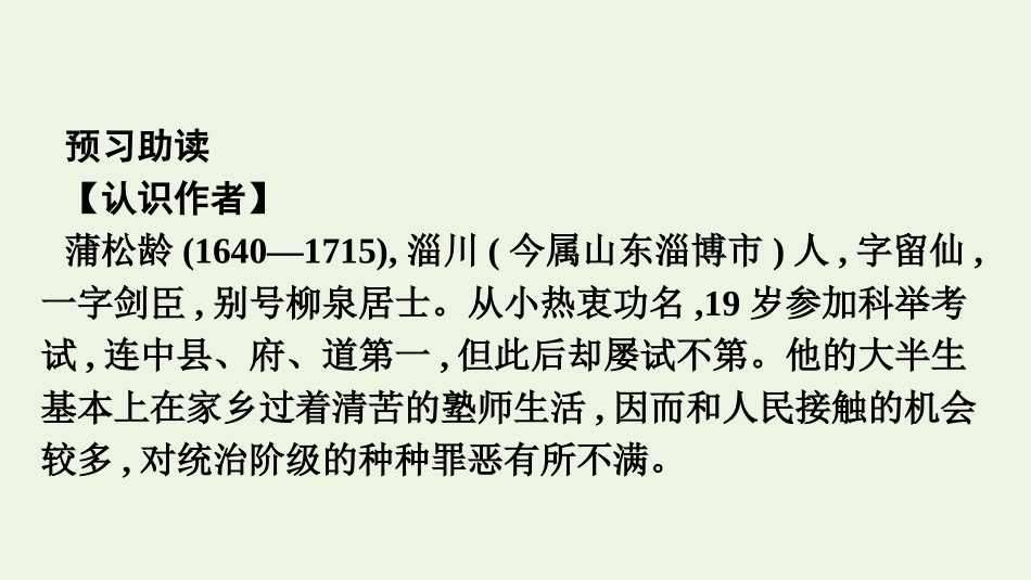 2020_2021学年新教材高中语文第六单元14.1促织课件新人教版必修下册.pptx_第3页