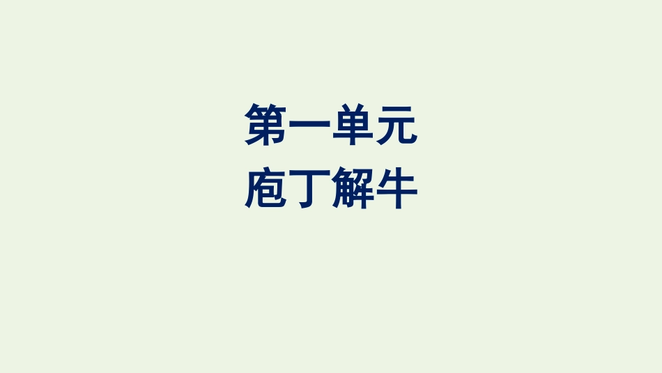 2020_2021学年新教材高中语文第一单元1.3庖丁解牛课件新人教版必修下册.pptx_第1页