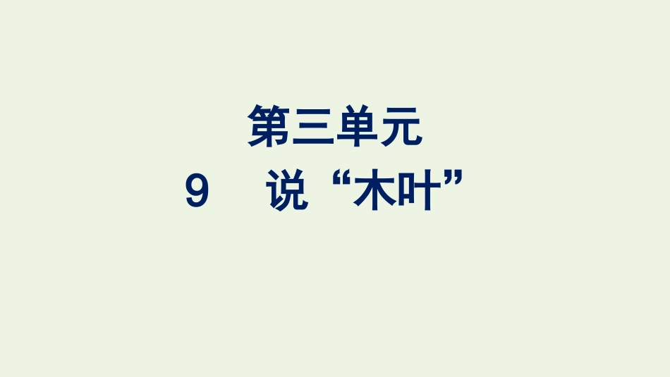 2020_2021学年新教材高中语文第三单元9说“木叶”课件新人教版必修下册.pptx_第1页