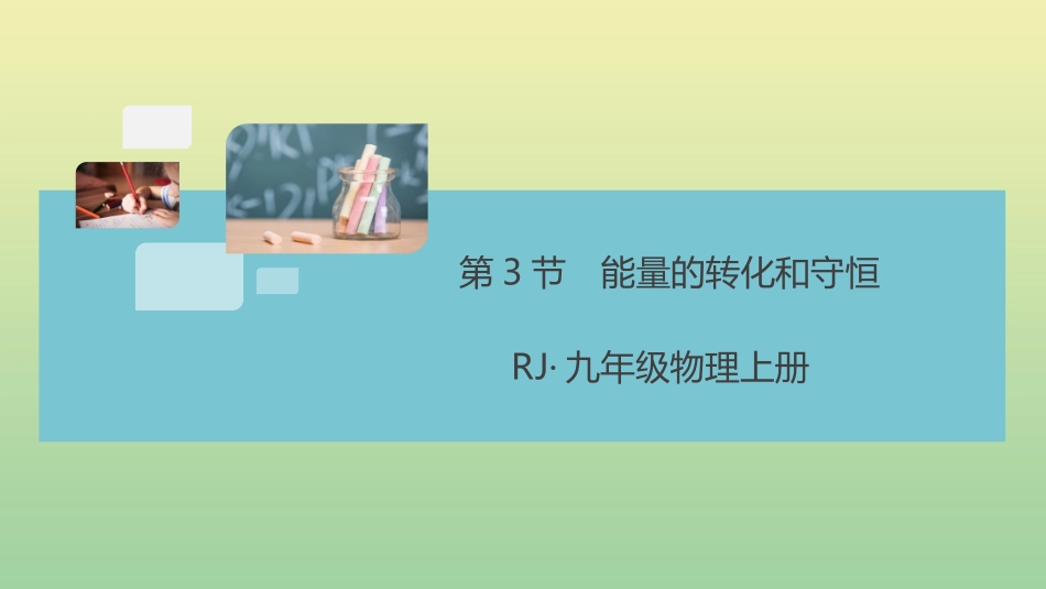 安徽专版2023学年秋九年级物理全册第十四章内能的利用第3节能量的转化和守恒小册子作业课件新版（人教版）2.pptx_第1页