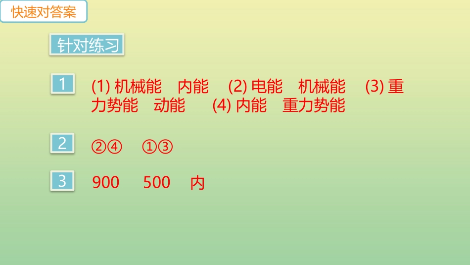 安徽专版2023学年秋九年级物理全册第十四章内能的利用第3节能量的转化和守恒小册子作业课件新版（人教版）2.pptx_第3页