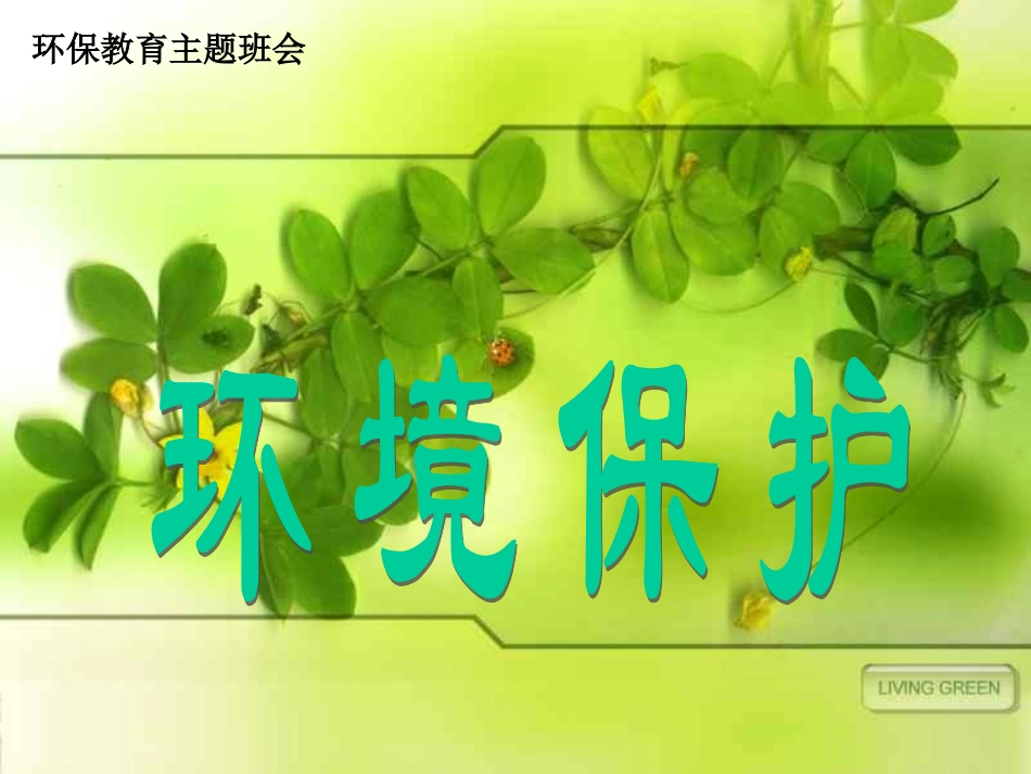 环境保护PPT课件.ppt_第3页