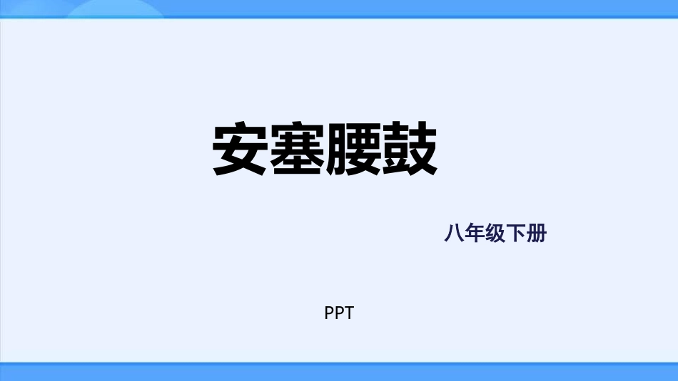 安塞腰鼓PPT课件6.pptx_第1页