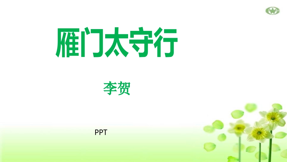 雁门太守行PPT课件4.pptx_第1页