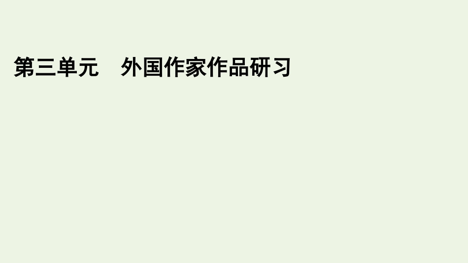 2021_2022学年新教材高中语文第三单元单元研习任务3课件新人教版选择性必修上册.pptx_第1页