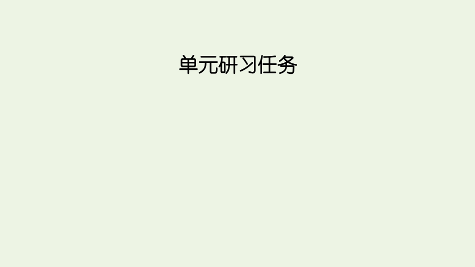 2021_2022学年新教材高中语文第三单元单元研习任务3课件新人教版选择性必修上册.pptx_第2页