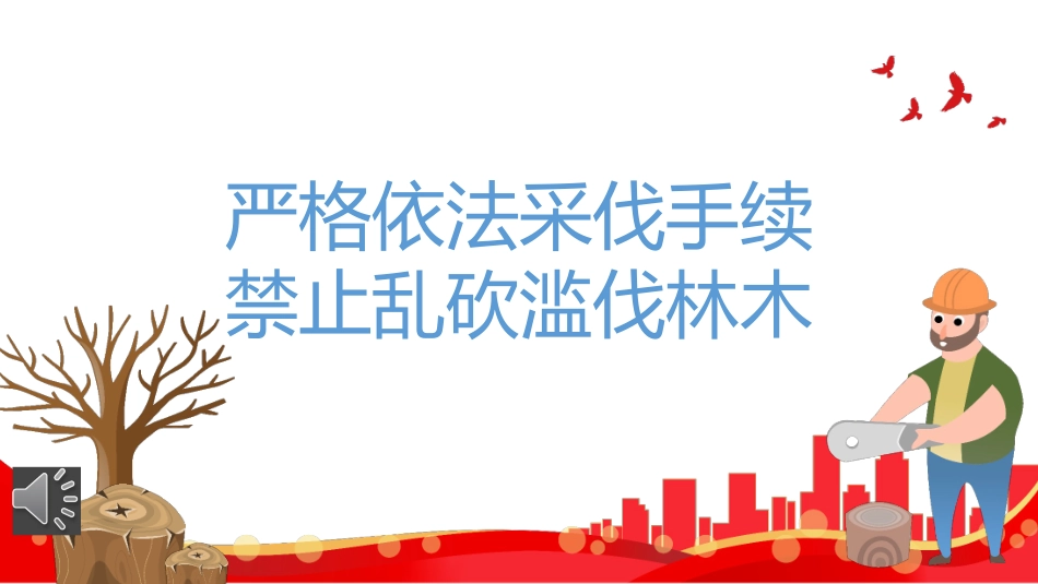 严手续格依法采伐手续学习解读《森林法》课件.pptx_第1页