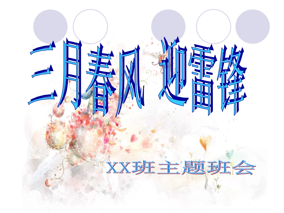 三月春风学雷锋主题班会课件.ppt_第2页